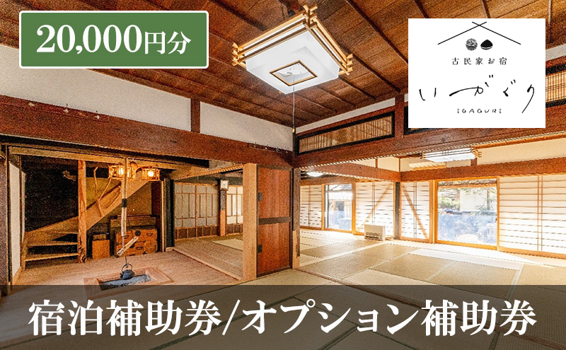 宿泊補助券 オプション補助券 20,000円分